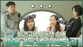 《스페셜》 거실을 가득 채운 어색한공기..😅 여동생 순애를 위한 오빠 경규의 우럭매운탕!🥘 , MBC 220419 방송