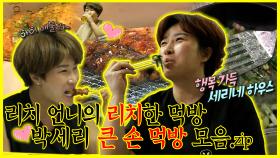 《잘먹잘법》💎세리, 아 유 레디~? 모두의 리치언니, 박세리의 🙌리치한 먹방만 모아서! | 나 혼자 산다 | TVPP | MBC 200522 방송
