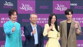 《제작발표회》 지금부터, 쇼타임! 포토타임, MBC 202203 방송