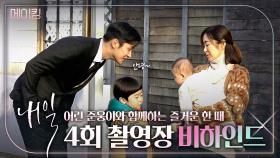 《메이킹》 어린 준웅이와 함께하는 즐거운 한 때😊✨ 그런데 이제 달리기를 곁들인..😨, MBC 220409 방송