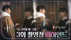 《메이킹》 ＂우리 륭구한테 왜 그래😂~＂ 윤지온, 로운에게 마상 입은 사연은?🤣, MBC 220408 방송