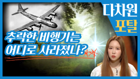 추락한 비행기는 어디로 사라졌나 | 다차원 포탈, MBC 220420 방송