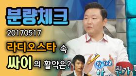 《분량체크》 싸이 컴백 축🎉 싸이의 셀럽은 원앤온리 수지.. 아니였나요?😮 알고 보니 이병헌, 아이유도 싸이의 셀럽?!ㅋㅋ | 라디오스타, MBC 170517 방송