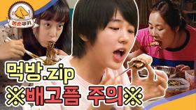 [옛드][봉춘쿠키] 그녀들의 먹방.zip MBC050601방송
