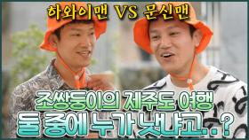 《스페셜》 🏝제주도 오대장님 집에 초대 받은 조쌍둥이! 하와이맨 VS 문신맨, 소개팅룩으로 누가 더 나아요?🤔 , MBC 220426 방송