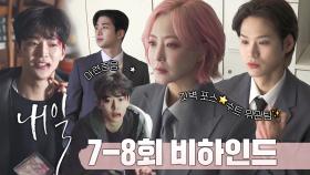 [메이킹] '아기차사' 로운이 달라졌어요! 로운 액션씬 그리고 갓벽포스✨ 위관팀 면접 뒷이야기💖, MBC 220423 방송