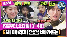 [3-4회 숏주행] E 여자에게 점점 빠져드는 I 남자, MBC 220430 방송