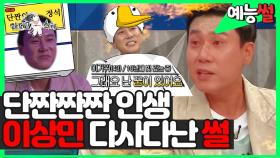 《예능썰》 단짠짠짠🧂 인생 이상민 다사다난😂 썰 | 라디오스타 | TVPP | MBC 160803 방송
