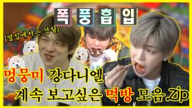 《잘먹잘법》 옆집에서 경찰로👮 깜짝변신한 강다니엘 ! 멍뭉미🐶 폭발하는 먹방모음 | 전참시 | TVPP | MBC 210213 방송