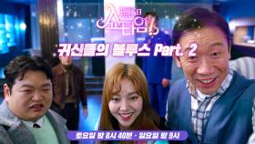 [쇼타임 스페셜] 귀신들의 블루스 part2, MBC 220507 방송