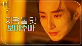 🔥가해자 응징에 동참한 이수혁!🔥 ＂쉽게 죽이긴 아까우니까＂, MBC 220430 방송