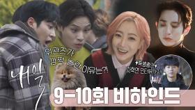 [메이킹] 위관즈의 케美, 콩이의 심쿵美, 그리고 저승美 중길 팀장 눈빛에 치얼스...🍷, MBC 220430 방송
