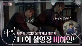 《메이킹》 임륭구씨는 언제부터 그렇게 싸움을 잘했나..😎? 이 구역 싸움왕👑 윤지온의 과거사 대공개!, MBC 220506 방송