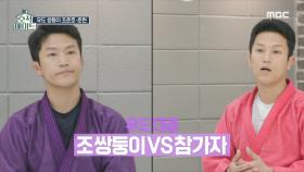 조쌍둥이 VS 참가자의 유도 대결💥, MBC 220510 방송
