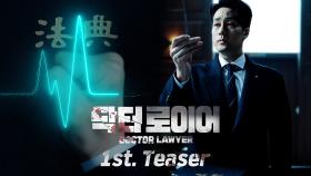 [1차 티저] 소지섭 ＂법정은 수술실과 같다＂ 6/3[금] 첫방송, MBC 220603 방송