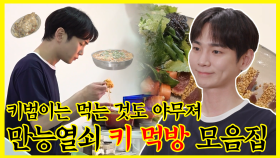 《잘먹잘법》 🦊:요리할게 🐹:먹을게 살림왕 키범이의 먹방 모음집(feat. 요리) | 나 혼자 산다 | TVPP | MBC 210319 방송