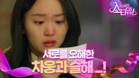 (울컥) 💧 ＂그것도 모르고 저는... 차웅씨한테...＂ 이토록 슬픈 밤, MBC 220508 방송