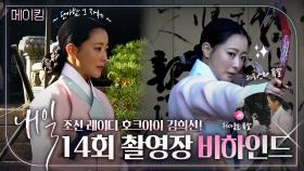 《메이킹》 조선 레이디 호크아이😎, 귀엽고 멋지고 다하는 김희선✨의 과거가 궁금하다면?, MBC 220514 방송