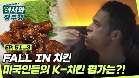 K-치킨에 빠져! 빠져! 모두 빠져버려~ 미국인들의 K-치킨 평가는?! l #어서와정주행​ l #MBCevery1 l EP.51-3