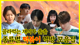 《잘먹잘법》 빠빠빨간맛 궁금해 허니🎶빨간색이 유혹하고 매운데 계속 먹게 되는 떡볶이 먹방🔥 | 전지적참견시점 | TVPP | MBC 201205 방송