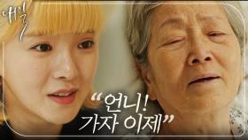 김영옥의 마지막을 인도하는 박희정 ＂언니, 가자 이제＂🌸, MBC 220513 방송