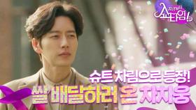 '명품 슈트 + 시민경찰대 조끼' 👮 패완얼 조합으로 쌀 배달 시작한 박해진, MBC 220514 방송