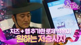 요즘(?) 저승사자 신현준?! 🧀 ＂누가 그런 거 먹니?＂, MBC 220515 방송