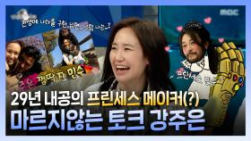 《스페셜》 29년 내공의 민수 프린세스 메이커👑(?) 마르지 않는 토크 강주은😂, MBC 220518 방송