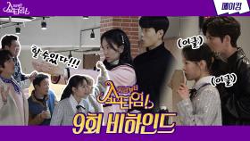 《메이킹》 질투 폭발 💥 박해진과 재능 🎳을 찾은 진기주! 웃음이 난무하는 볼링장 신 비하인드, MBC 220521 방송