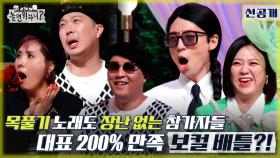 [선공개] 목 풀기용 노래도 장난 없는 참가자들!✨ 대표 200% 만족 보컬 배틀! ＂목소리 너무 예뻐💕＂, MBC 220521 방송