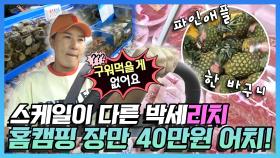 《스페셜》 😎리치언니의 마당에서 혼자하는 캠핑, 장만 봤는데 40만원이 나온다고?!😲 , MBC 220520 방송