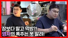 《스페셜》 영자의 폭주는 못 말려! 비닐봉지 신고(?) 탈출한 영자🤣 장 보다 말고 족발&국밥 먹방, MBC 220521 방송