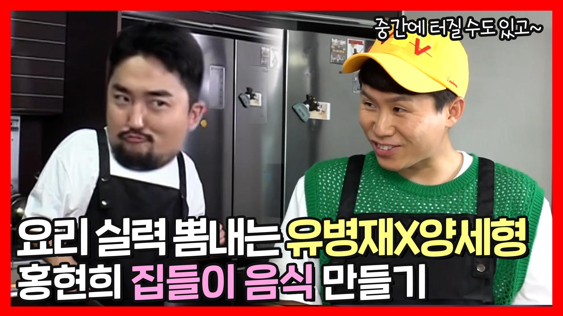 《스페셜》 현희네 집들이에 가져갈 양세형X유병재의 음식 만들기👩 🍳 압력솥에 바짝 긴장한 병재😨, MBC 220521 방송 | ZUM TV