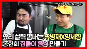 《스페셜》 현희네 집들이에 가져갈 양세형X유병재의 음식 만들기👩 🍳 압력솥에 바짝 긴장한 병재😨, MBC 220521 방송