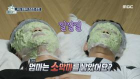 오이 꿀팩으로 한결 밝아진 톤🌟 어머니 덕에 피부 미남으로 거듭난 조쌍둥이!, MBC 220524 방송