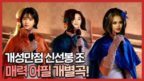 《스페셜》 WSG워너비 개성만점 '신선봉'✨ 목 풀기 매력 어필 개별곡🎉, MBC 220521 방송