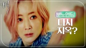 [분노엔딩] 김희선, 다시 지옥으로 소환?!(ft. 하대수 등장), MBC 220520 방송