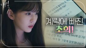 🌪️계략에 빠진 초희🌪️ 거짓 기사에 갑질 의혹까지?!, MBC 220520 방송