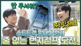 《스페셜》 놀이 취향이 완전 다른 황대헌 형제! 60미터 높이에 말도 제대로 못하는 동생😵과 짜릿함을 즐기는 형!🤩 , MBC 220524 방송