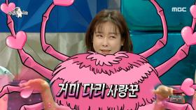 게스트 포획(?) 작전!!! '여걸식스'에서 거미 다리 사냥꾼 역할을 맡았던 현영?!🕷, MBC 220525 방송