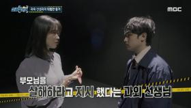 과외 선생님과의 위험한 동거, MBC 220526 방송