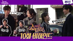 《메이킹》 ＂둘이 친구 같다~ 🤗＂ 금옥 여사의 충격 발언, 박해진x진기주의 반응은?!, MBC 220522 방송