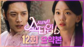 [12회 요약본] 전생 그리고 현생에서 계속되는 사랑!, MBC 220529 방송