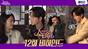 《메이킹》 ＂왜 삐약이 🐥 처럼 입었어~ 😭＂ 수줍어진 박해진에 정신 못 차리는 진기주, 웃음 가득한 촬영 현장!, MBC 220529 방송