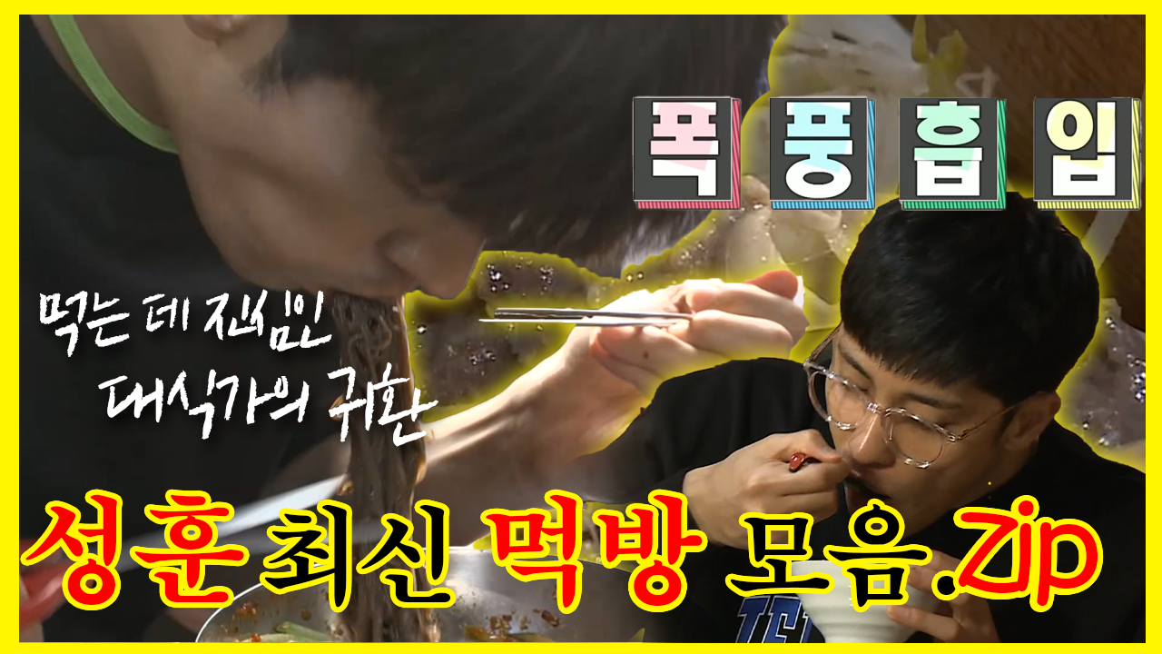 #성훈 #편백찜#국밥#냉면#육회비빔밥 까지 먹는거에는 (진심)인 이 남자..🥄 | 나혼자산다 | TVPP | MBC 190524 방송 | ZUM TV