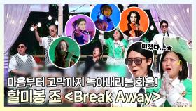 《스페셜》 고막이 짜릿해지는 화음 대잔치! 할미봉 조의 단체곡 ＜Break Away＞ , MBC 220528 방송