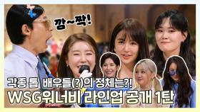 《스페셜》 드디어 공개되는 톱 배우들(?)의 정체! WSG워너비 라인업 공개 1탄 , MBC 220528 방송