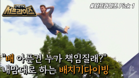 엉망진창으로 떨어져라, 죽음의 다이빙 대회!, MBC 220529 방송