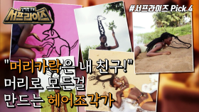 머리 위 작품, 헤어 조각가!, MBC 220529 방송