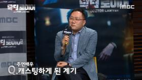 《제작발표회》 '닥터로이어' 주연배우 캐스팅하게 된 계기?, MBC 220603 방송